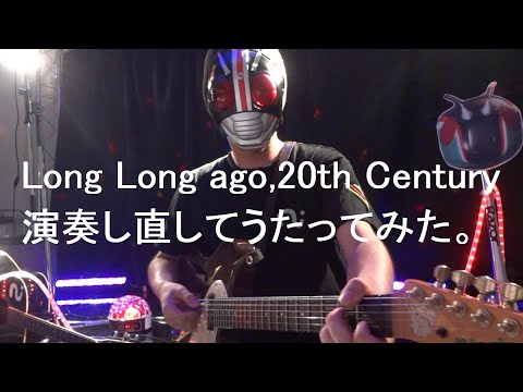 Long Long ago,20th Century 演奏し直してうたってみた。【Kamen Rider BLACK】