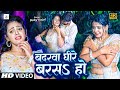 #video | Badarwa Dhire Barasa | #बदरवा धीरे बरसs | #Baby_Kajal #Surya_Bhai | Bhojpuri Video Song