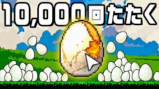 無限に卵を収穫して巨大たまごを割るクリッカーゲーム