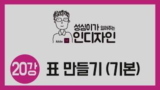 인디자인 표만들기