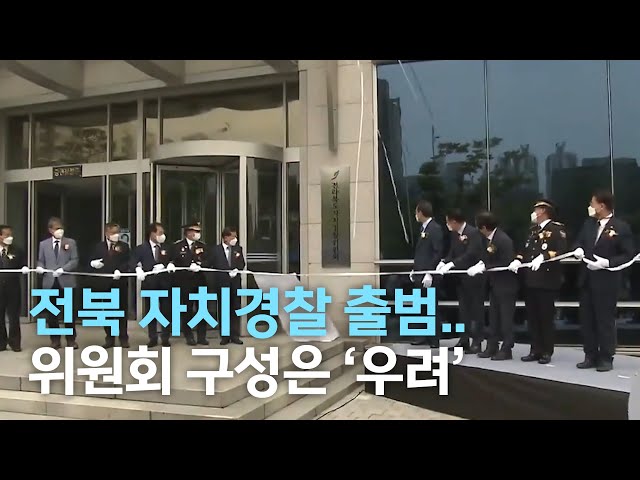 전북도 자치경찰 출범..위원회 구성은 '우려'