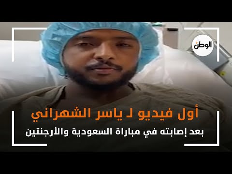 أول فيديو لـ ياسر الشهراني بعد إصابته في مباراة السعودية والأرجنتين