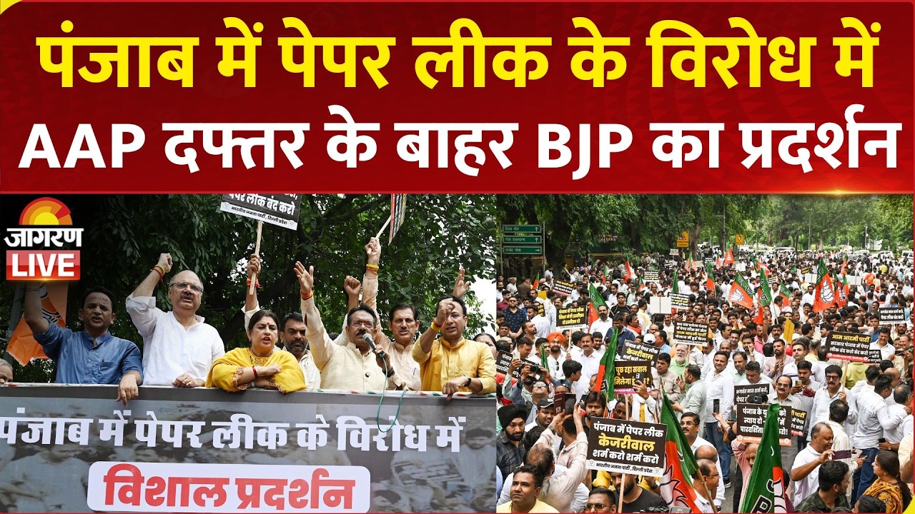BJP Protest LIVE: Punjab में Paper Leak के विरोध में Delhi में AAP office के बाहर BJP का प्रदर्शन