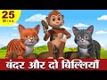 Two Cats and The Monkey Story | बंदर और दो बिल्लियाँ Hindi Kahaniya | 3D Hindi Stories