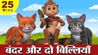 Two Cats and The Monkey Story | बंदर और दो बिल्लियाँ Hindi Kahaniya | 3D Hindi Stories for Kids