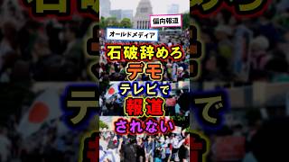 【やばい】石破辞めろデモ、テレビで報道されない…｜5000人以上｜偏向報道｜石破ニゲル#政治 #国会 #shorts