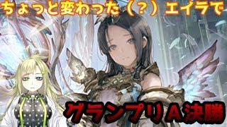 ちょっと変わったエイラビショップでグランプリ決勝に挑んだ結果・・・