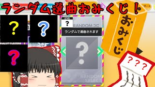【ゆっくり実況】オンゲキでおみくじを引きましょう！【オンゲキbright Memory】