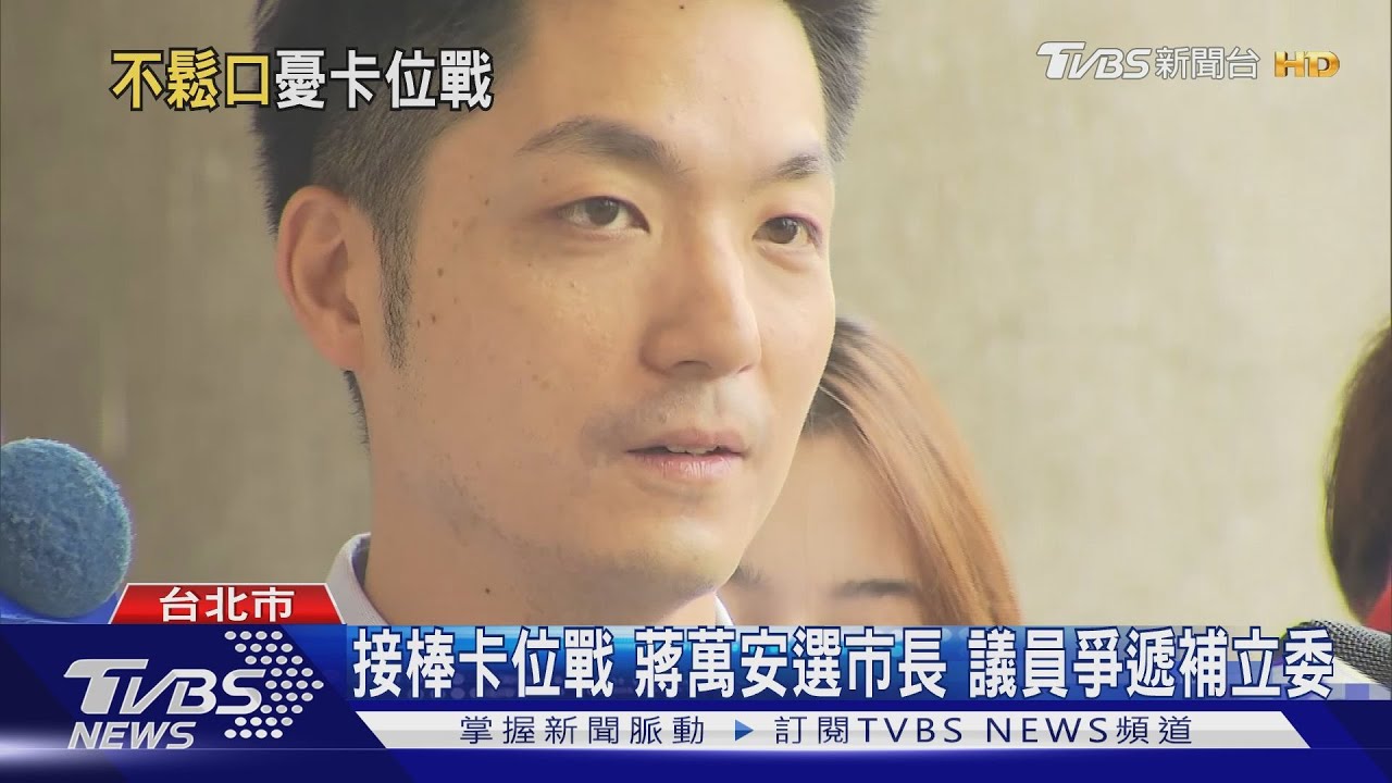 接棒卡位戰！蔣萬安選市長　議員爭遞補立委