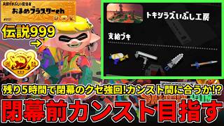 スケ変まで残り5時間のクセ強編成でカンストは間に合うのか！？閉幕前カンストチャレンジ！【スプラトゥーン3/サーモンランNW】