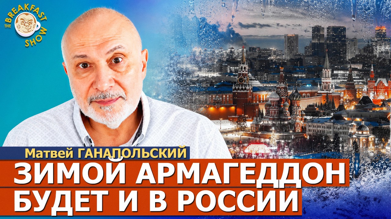 Европа простила Фридмана и Усманова | Матвей Ганапольский на Breakfast Show