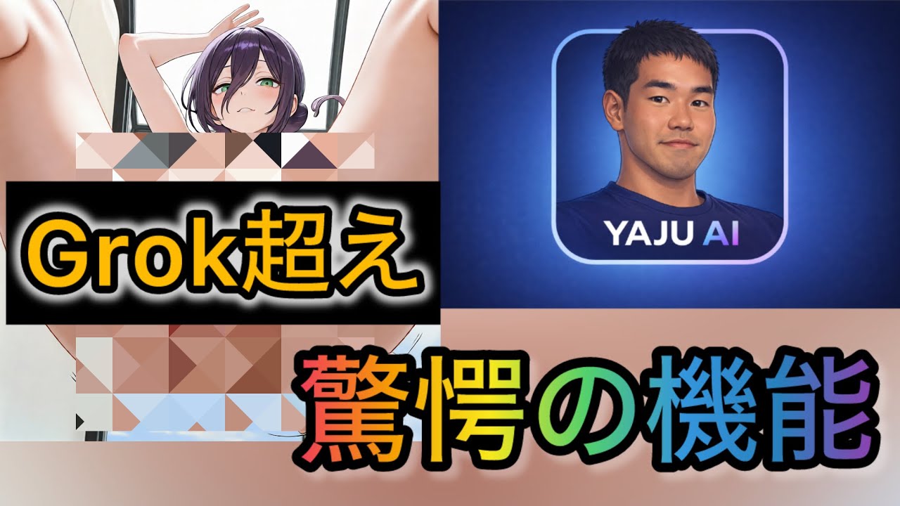 【悪用厳禁】どんな画像や動画も作れるYajuAIが凄すぎる件【野獣AI】
