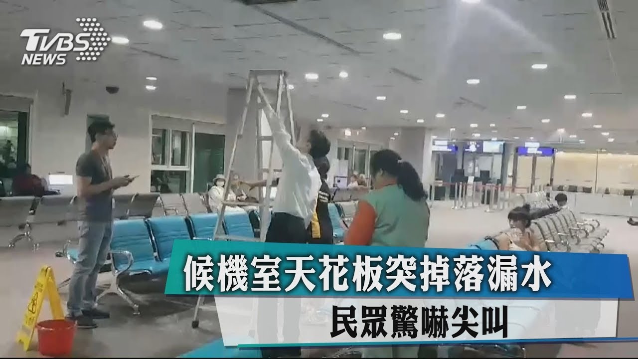 候機室天花板突掉落漏水 民眾驚嚇尖叫
