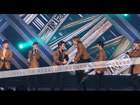 [IFNTtw]Infinite- PARADISE 應援口號教學 (MCD一位紀念版)
