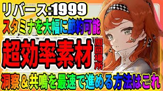 【リバース1999】洞察や共鳴の育成素材「周回場所まとめ」ウィルダネス/スタミナを節約して最強キャラを作ろう！/攻略まとめ/重返未来