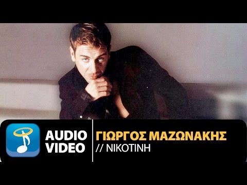Γιώργος Μαζωνάκης - Νικοτίνη (Official Audio Video HQ)