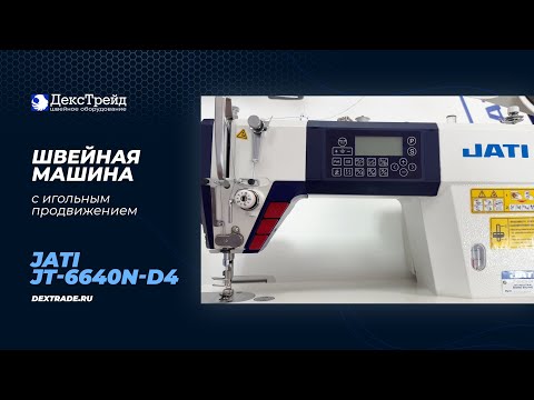 JATI JT-6640N-D4 - Промышленная швейная машина с игольным продвижением