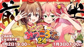 [Vtub] みっころね24時間ぶっ通し生放送2022