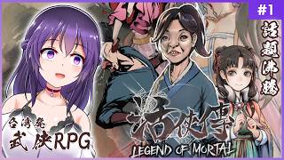 【活俠傳 #1】主人公のインパクトと凄まじい作り込みで話題の台湾発武侠RPG【Legend of Mortal | 日本語化MOD】