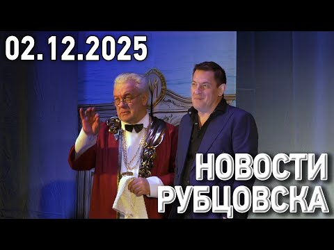 Новости Рубцовска (02.12.2025)