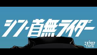 エモクロアTRPG『シン・首無ライダー』驚天動地倶楽部