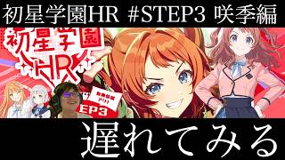 【学マス】初星学園HR #STEP3 花海咲季 遅れて見る枠
