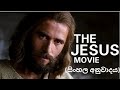 JESUS FULL MOVIE SINHALA VERSION යේසුස් වහන්සේ සම්පූර්ණ ච�