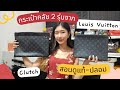 รีวิวกระเป๋า แบรนด์ เน ม
