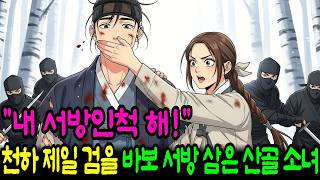 Download lagu '내 서방인 척해!' 원수의 아들 주워다 '개똥이'로 이름지어 주고 부려먹은 억척 산골소녀 | 야담 | 야화 | 옛날이야기 | 조선시대 | 감동사연 mp3 Download lagu '내 서방인 척해!' 원수의 아들 주워다 '개똥이'로 이름지어 주고 부려먹은 억척 산골소녀 | 야담 | 야화 | 옛날이야기 | 조선시대 | 감동사연 mp3