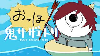 【鬼サザエトリ】サザエとれんのって聞いてんの【ローレン・イロアス/にじさんじ】