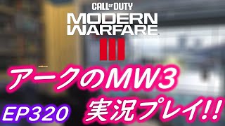 COD MW3 アークの実況プレイ!! EP320