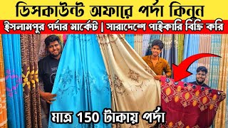 Buy curtains for only 150 taka😱 Hometex and China curtains at low prices🔥 Porda/ Curtains Price i...