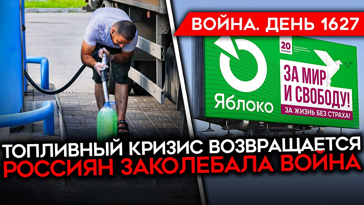 ДЕНЬ 1627. ВОЗВРАЩЕНИЕ БЕНЗИНОВОГО КРИЗИСА/ ПУТИН БОИТСЯ ДРОНОВ/ РОССИЯН ЗАКОЛ