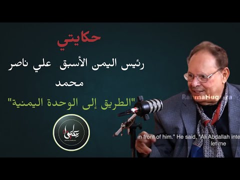 لقاء الرئيس علي ناصر محمد برنامج حكايتي للاعلامية رحمة حجيرة 