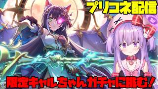 限定キャルちゃんガチャに全力で挑む配信！【#プリコネ 】#vtuber