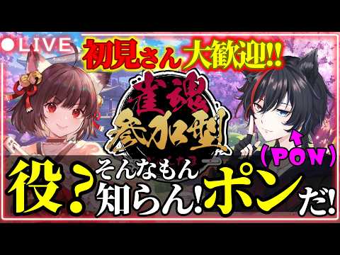 【参加OK】役?そんなの知らん!PONだ|初見さん&ROM大歓迎【#じゃんたま 】#雀魂 ┃