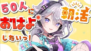 【朝雑】朝活☀️ 50人におはよう言いたいっ‼️ 初見さん歓迎🔰