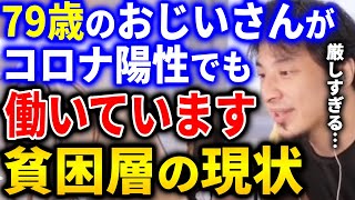 - 【ひろゆき】お金が無い人は、高齢でコロナ陽性でも働かなければいけないという現実があります。日本の貧困層の現状は厳しいようです【切り抜き ひろゆき切り抜き 論破 おじいさん ニュース】