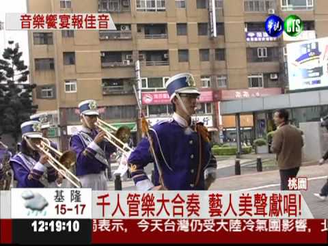 提前慶耶誕! 千人管樂大合奏