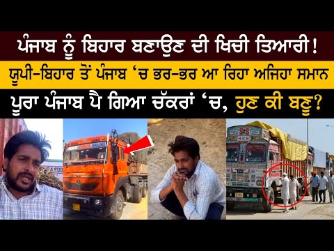 ਯੂਪੀ-ਬਿਹਾਰ ਤੋਂ ਪੰਜਾਬ ‘ਚ ਭਰ-ਭਰ ਆ ਰਿਹਾ ਅਜਿਹਾ ਸਮਾਨ, ਪੰਜਾਬ ਨੂੰ ਬਿਹਾਰ ਬਣਾਉਣ ਦੀ ਖਿਚੀ ਤਿਆਰੀ!