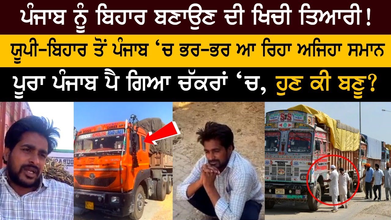 ਯੂਪੀ-ਬਿਹਾਰ ਤੋਂ ਪੰਜਾਬ ‘ਚ ਭਰ-ਭਰ ਆ ਰਿਹਾ ਅਜਿਹਾ ਸਮਾਨ, ਪੰਜਾਬ ਨੂੰ ਬਿਹਾਰ ਬਣਾਉਣ ਦੀ ਖਿਚੀ ਤਿਆਰੀ! ਯੂਪੀ-ਬਿਹਾਰ ਤੋਂ ਪੰਜਾਬ ‘ਚ ਭਰ-ਭਰ ਆ ਰਿਹਾ ਅਜਿਹਾ ਸਮਾਨ, ਪੰਜਾਬ ਨੂੰ ਬਿਹਾਰ ਬਣਾਉਣ ਦੀ ਖਿਚੀ ਤਿਆਰੀ!