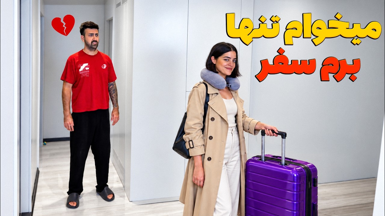 واکنش پارتنرم وقتی گفتم تنها میخوام برم مسافرت 🤣دوربین مخفی