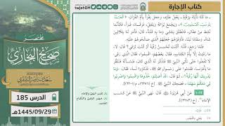 صورة دروس الحرم | مختصر صحيح البخاري | ( كتاب الإجارة ) للشيخ أ.د. سعد بن ناصر الشثري | الدرس (185)