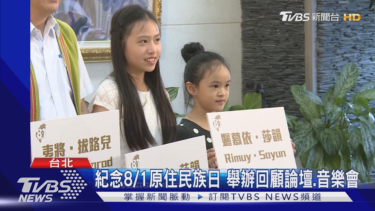 紀念8/1原住民族日 舉辦回顧論壇、音樂會