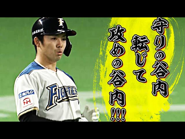 【スタメン起用】ファイターズ・谷内亮太が決勝打『打撃でも存在感を発揮』【応える活躍】