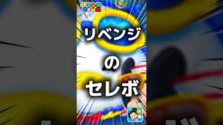 【ツムツム】リベンジのセレボ。#ツムツム #新ツム #shorts