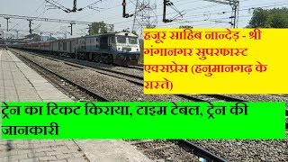preview picture of video 'Hazur Sahib Nanded Shri Ganganagar Superfast Express via Hanumangarh | 12439 Train Information'
