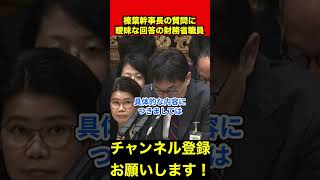 【榛葉賀津也】曖昧な回答をする財務省職員に榛葉幹事長がキレる💢　#榛葉幹事長 #財務省 #片山さつき #shorts