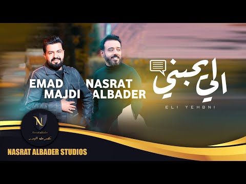 نصرت البدر و عماد مجدي - الي يحبني | 2022 | Nasrat Albader & Emad Majdi - Eli Yehbni