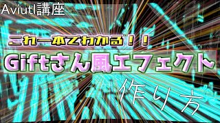【Aviutl講座】Giftさん風！超カッコいいエフェクトの付け方！【キル集編集】